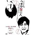 ヘキサな二人 [DVD]