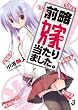 前略　嫁当たりました。 (一迅社文庫)
