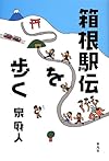 箱根駅伝を歩く