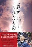 嵐がくれたもの