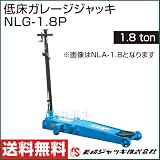 長崎ジャッキ・低床ガレージジャッキ NLG-1.8P（1.8ton）