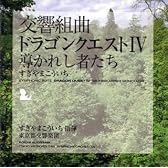 交響組曲「ドラゴンクエストIV」導かれし者たち