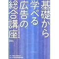 基礎から学べる広告の総合講座〈2011〉