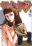 書評 今日からヒットマン 3巻 by ayumu_kohiyama