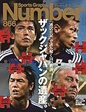書評 Number(ナンバー)866号 「通訳日記」で読み解く14の教訓 ザックジャパンの遺産。 (Sports Graphic Number(スポーツ・グラフィックナンバー)) by 三毛ネコ