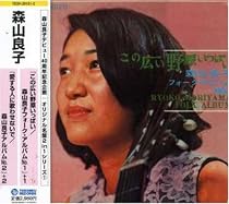この広い野原いっぱい・フォーク・アルバムNo.1/愛する人に歌わせないで・アルバムNo.2