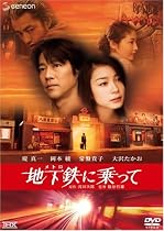 地下鉄(メトロ)に乗って THXスタンダード・エディション [DVD]