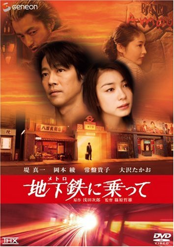 地下鉄(メトロ)に乗って THXスタンダード・エディション [DVD]