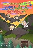 忍者サノスケじいさんわくわく旅日記〈3〉コウモリへんしん大さくせんの巻
