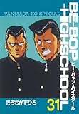 ＢＥ－ＢＯＰ－ＨＩＧＨＳＣＨＯＯＬ（３１） (ヤンマガKCスペシャル)
