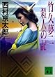 竹久夢二　殺人の記 十津川警部 (講談社文庫)
