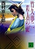 竹久夢二　殺人の記 十津川警部 (講談社文庫)