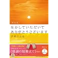 生かしていただいてありがとうございます<br>伊勢白山道　 <br>2500円<br>ISBN:9784391140941　