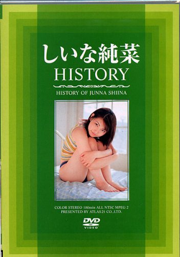 しいな純菜HISTORY [DVD]