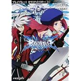 BLAZBLUE‐ブレイブルー‐1  カラミティトリガー〈上〉 (富士見ドラゴンブック)