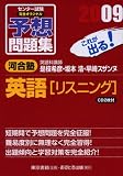 センター試験完全オリジナル予想問題集英語リスニング 2009 (2009) の評価・レビュー