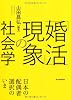 「婚活」現象の社会学 日本の配偶者選択のいま