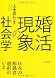 「婚活」現象の社会学 日本の配偶者選択のいま