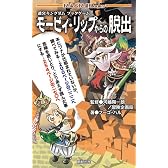 迷宮キングダム　ブックゲーム　モービィ・リップからの脱出 (Role&Roll Books)