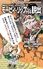 迷宮キングダム ブックゲーム モービィ・リップからの脱出 (Role&Roll Books)