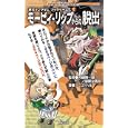 モービィ・リップからの脱出<br>フーゴ・ハル著 河嶋陶一朗監修 <br>新紀元社<br>1890円<br>ISBN:9784775308257