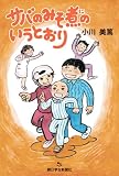 サバのみそ煮のいうとおり (あさがく創作児童文学シリーズ)