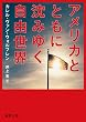 アメリカとともに沈みゆく自由世界 (【徳間文庫】)