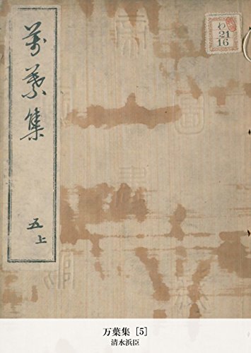 万葉集 [5] (Japanese Edition)