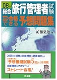 『総合旅行管理者試験 ズバリ合格できる予想問題集〈08年〉』の写真