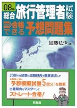 総合旅行管理者試験 ズバリ合格できる予想問題集〈08年〉
