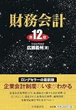 財務会計<第12版>