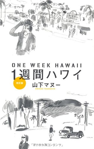 1週間ハワイ 改訂版