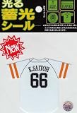 サンレイ ソフトバンクホークス 光る蓄光シール ユニフォーム 斉藤（K.SAITOH）