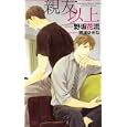 親友以上<br>野坂 花流著 穂波 ゆきねイラスト <br>大洋図書<br>903円<br>ISBN:9784813012368