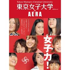 東京女子大学by AERA―女子力! (AERA Mook)