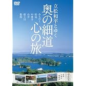 立松和平とゆく 奥の細道 心の旅 [DVD]