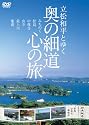 立松和平とゆく 奥の細道 心の旅 [DVD]