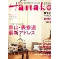 Hanako (ハナコ) 2008年 9/25号 [雑誌]