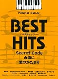 ピアノソロ 中級 ベストヒッツ Secret Code/永遠に/愛のかたまり 「涙、ひとひら」「雪白の月」他全14曲