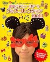 東京ディズニーリゾート　グッズコレクション2011 (Ｍｙ　Ｔｏｋｙｏ　Ｄｉｓｎｅｙ　ｒｅｓｏｒｔ)