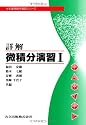 詳解微積分演習 1 (大学課程数学演習シリーズ 2)