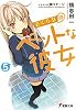 さくら荘のペットな彼女〈5〉 (電撃文庫)