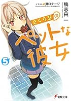 さくら荘のペットな彼女 5