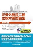 証券外務員二種試験対策問題集〈2009年度版〉