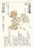 江戸文学〈35〉特集 草双紙―発生から終焉まで