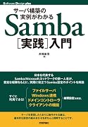サーバ構築の実例がわかる Samba[実践]入門 (Software Design Plus)