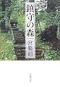 鎮守の森 (新潮文庫)