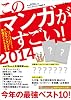 このマンガがすごい! 2014
