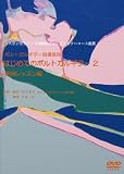 はじめてのポルトガルギター2 楽曲レッスン編 [DVD]