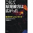 こうして原発被害は広がった<br>ピアズ・ポール・リード著 高橋 健次訳 <br>文藝春秋<br>1600円<br>ISBN:9784163744308